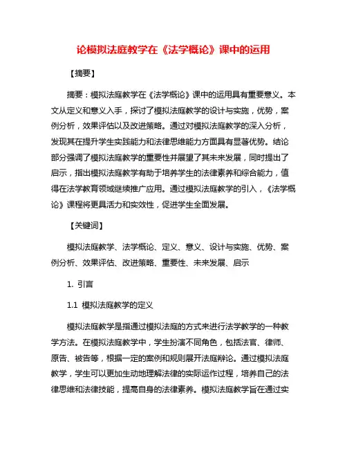 论模拟法庭教学在《法学概论》课中的运用