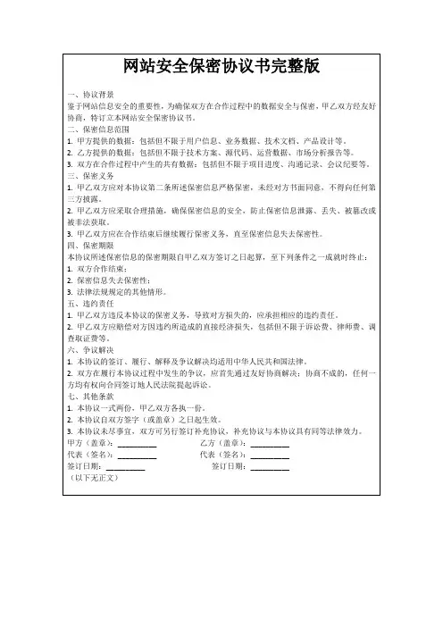 网站安全保密协议书完整版