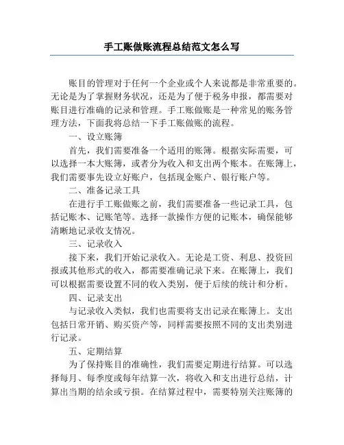 手工账做账流程总结范文怎么写