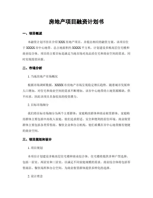 房地产项目融资计划书