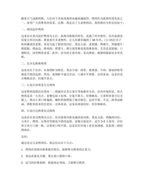 烤肉探店分析总结范文