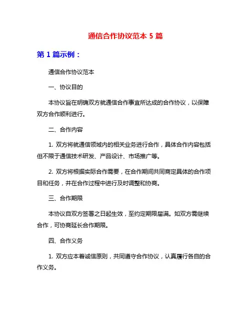 通信合作协议范本5篇