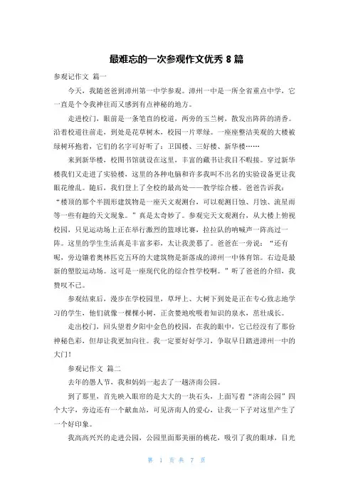 最难忘的一次参观作文优秀8篇