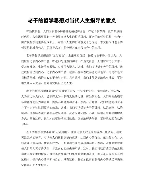老子的哲学思想对当代人生指导的意义