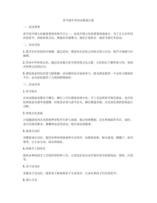 春节嘉年华活动策划方案