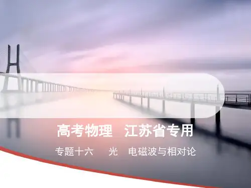 专题十六光电磁波与相对论(讲解部分)(完整版)