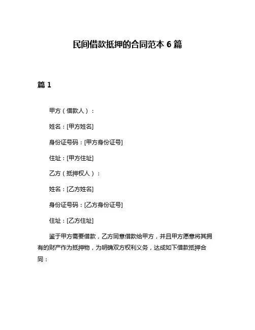 民间借款抵押的合同范本6篇