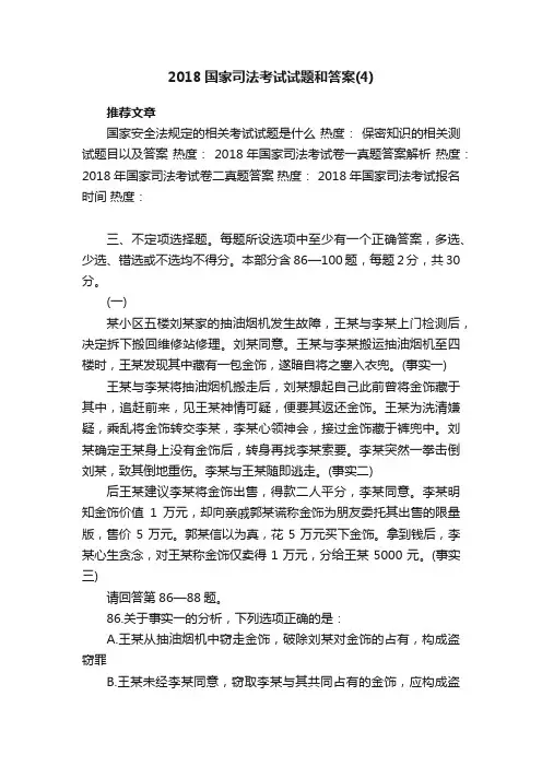 2018国家司法考试试题和答案（4）