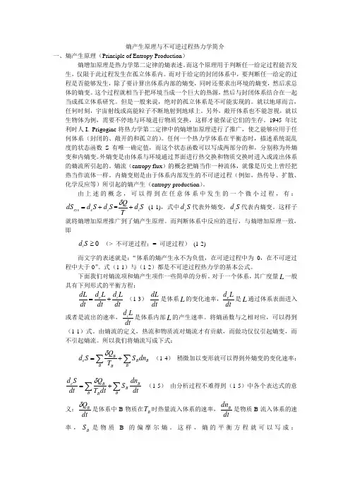 熵产生原理与不可逆过程热力学简介