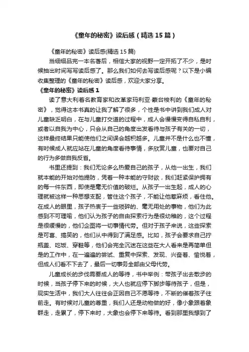 《童年的秘密》读后感（精选15篇）