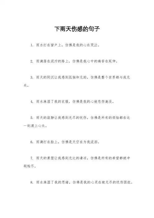 下雨天伤感的句子