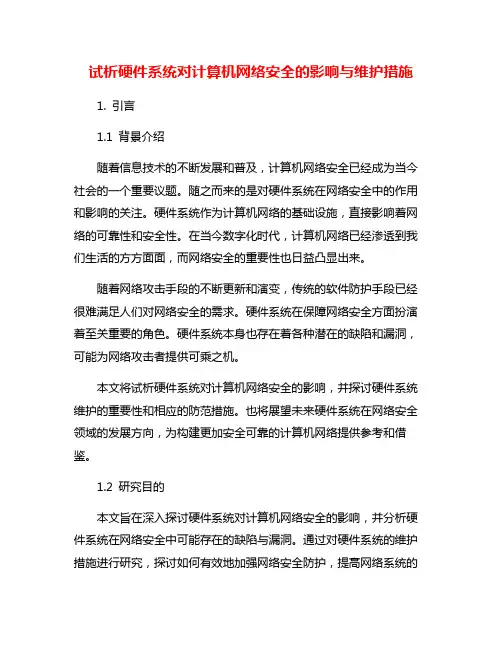 试析硬件系统对计算机网络安全的影响与维护措施