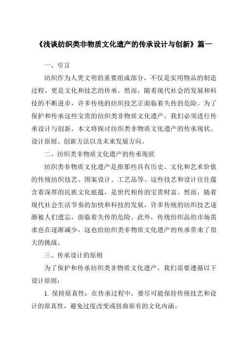 《2024年浅谈纺织类非物质文化遗产的传承设计与创新》范文