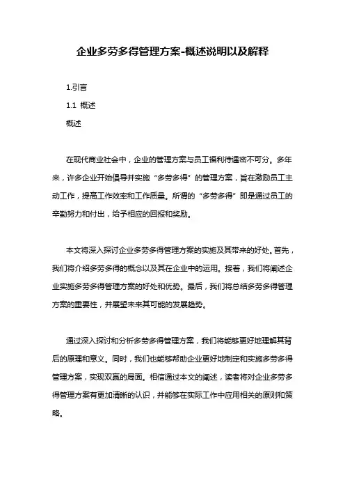 企业多劳多得管理方案-概述说明以及解释