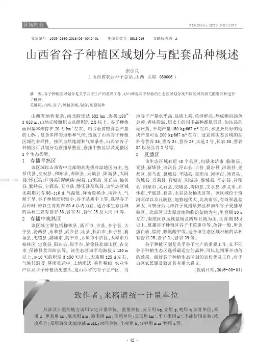 山西省谷子种植区域划分与配套品种概述