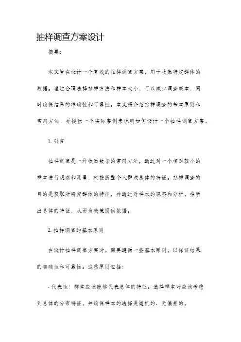 抽样调查方案设计