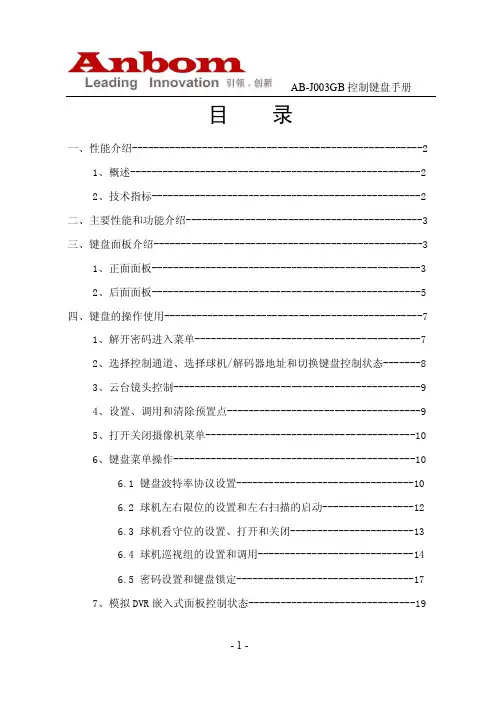 AB-J003GB 控制键盘手册说明书