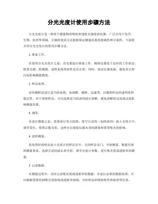 分光光度计使用步骤方法