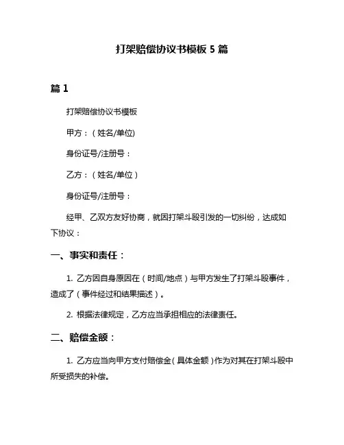 打架赔偿协议书模板5篇