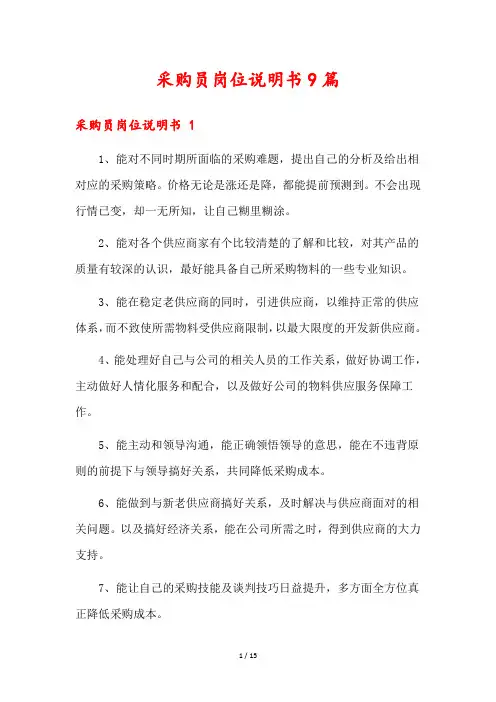 采购员岗位说明书9篇