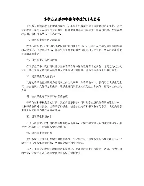 小学音乐教学中德育渗透的几点思考