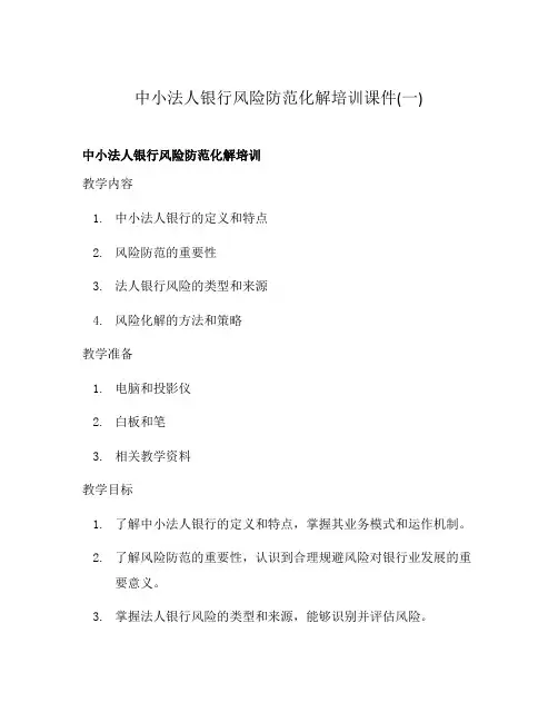 中小法人银行风险防范化解培训课件(一)