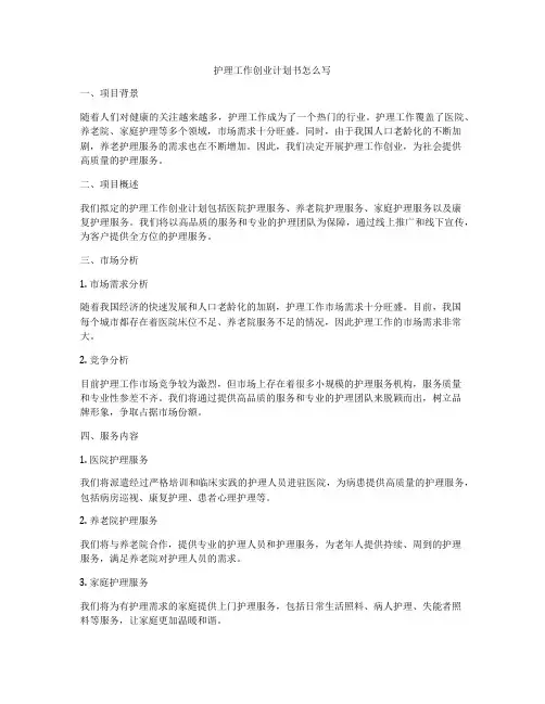 护理工作创业计划书怎么写