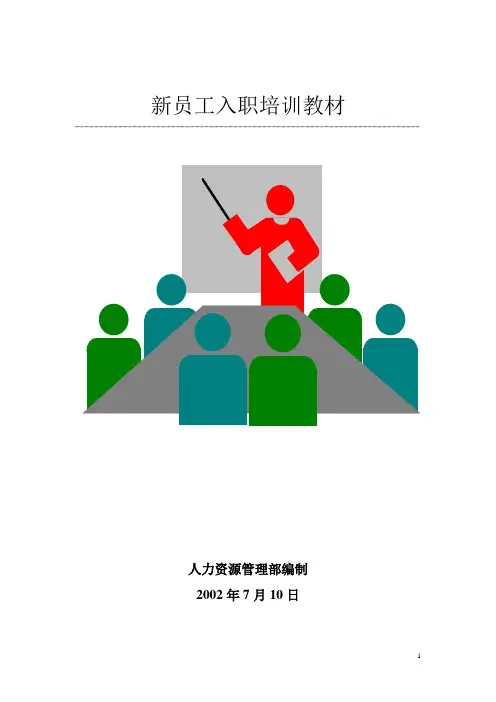 新员工入职培训教材