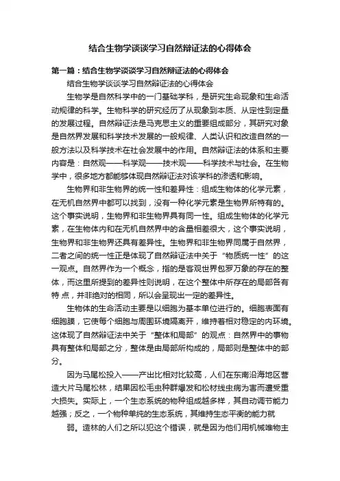 结合生物学谈谈学习自然辩证法的心得体会