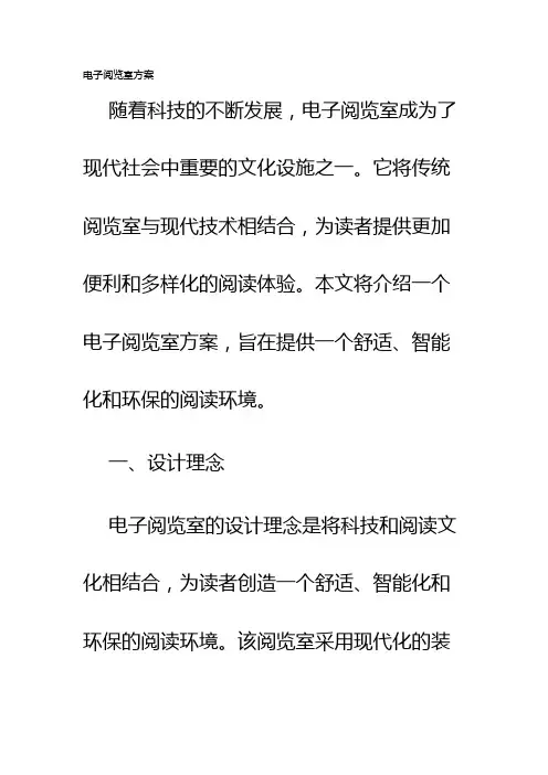 电子阅览室方案