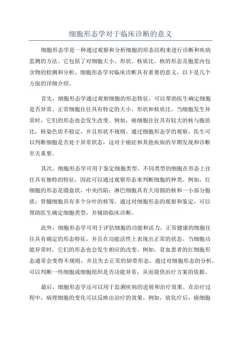 细胞形态学对于临床诊断的意义