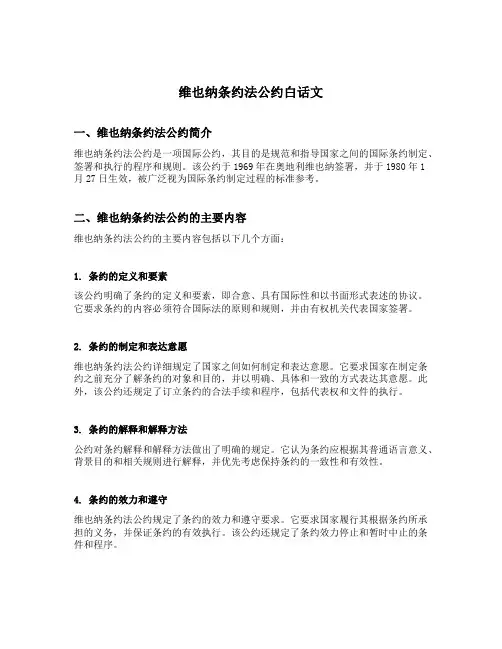 维也纳条约法公约白话文