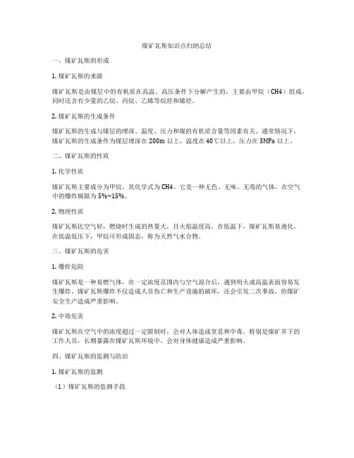 煤矿瓦斯知识点归纳总结