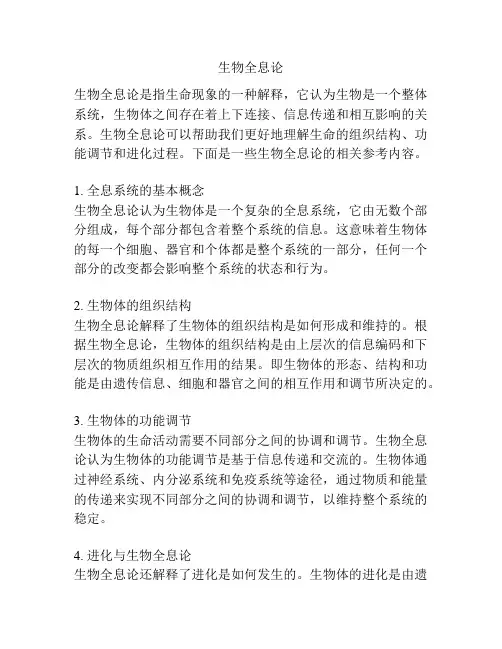 生物全息论