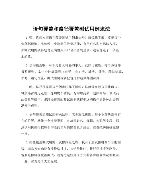语句覆盖和路径覆盖测试用例求法