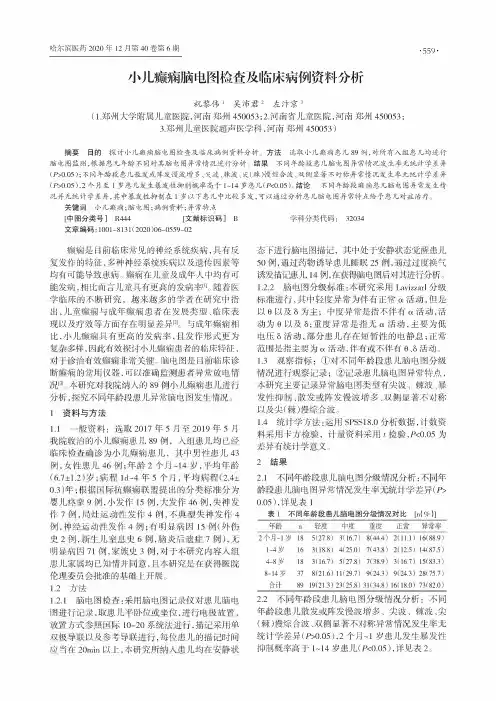 小儿癫痫脑电图检查及临床病例资料分析