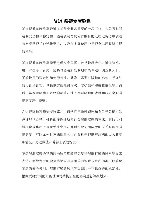 隧道 裂缝宽度验算