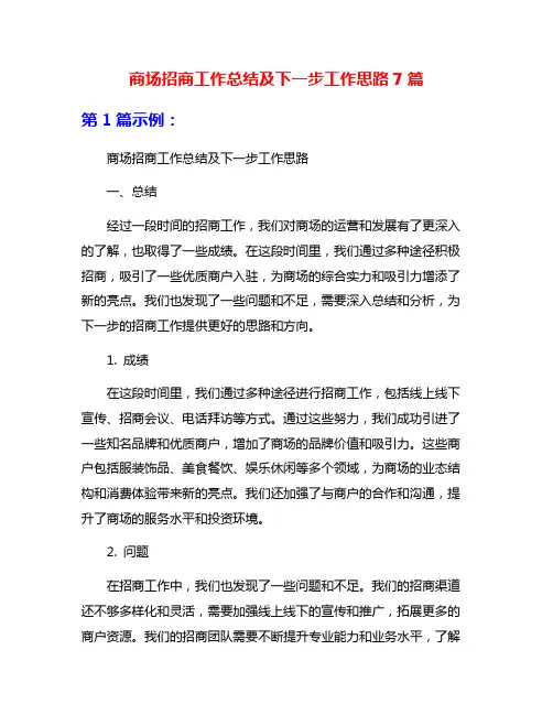 商场招商工作总结及下一步工作思路7篇