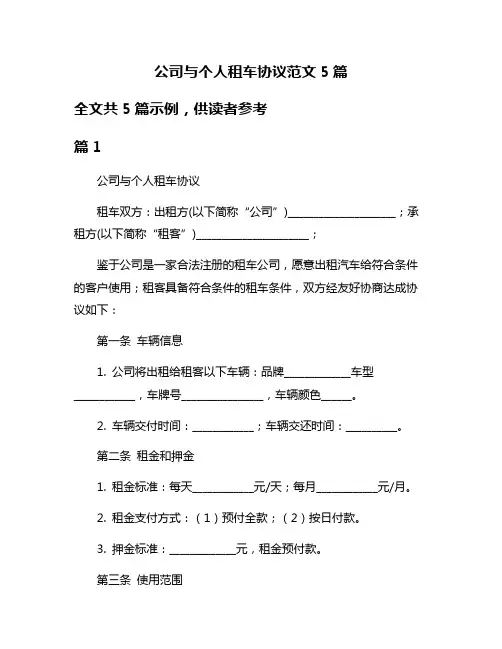 公司与个人租车协议范文5篇