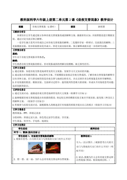 教科版科学六年级上册第二单元第2课《昼夜交替现象》教学设计(公开课教案及导学案)