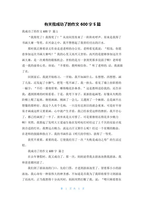 有关我成功了的作文600字5篇