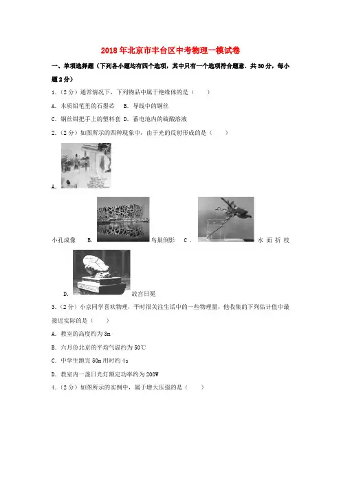 北京市丰台区2018届中考物理一模试题(含解析)