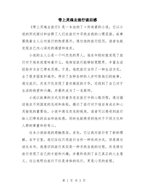 带上灵魂去旅行读后感