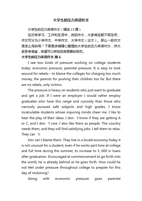 大学生的压力英语作文