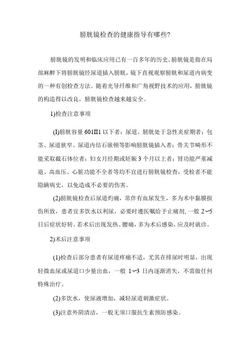 膀胱镜检查的健康指导有哪些