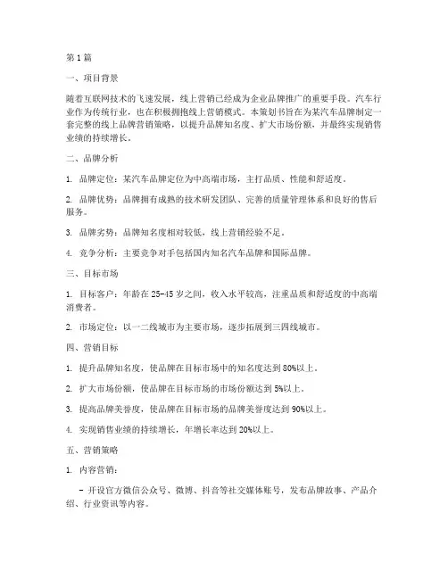 汽车线上品牌营销策划书(3篇)