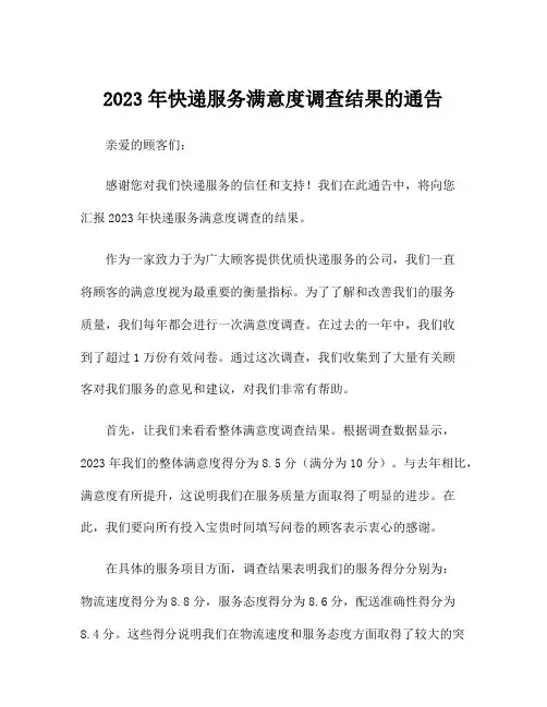 2023年快递服务满意度调查结果的通告