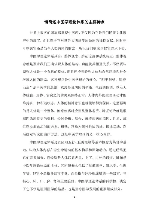 请简述中医学理论体系的主要特点