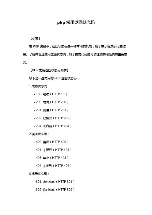 php常用返回状态码
