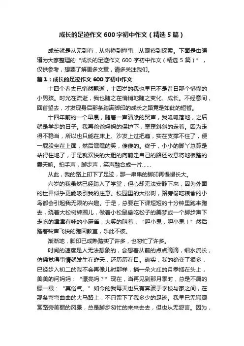 成长的足迹作文600字初中作文（精选5篇）